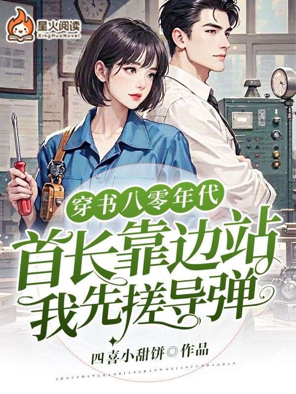 穿書八零年代：首長靠邊站，我先搓導彈