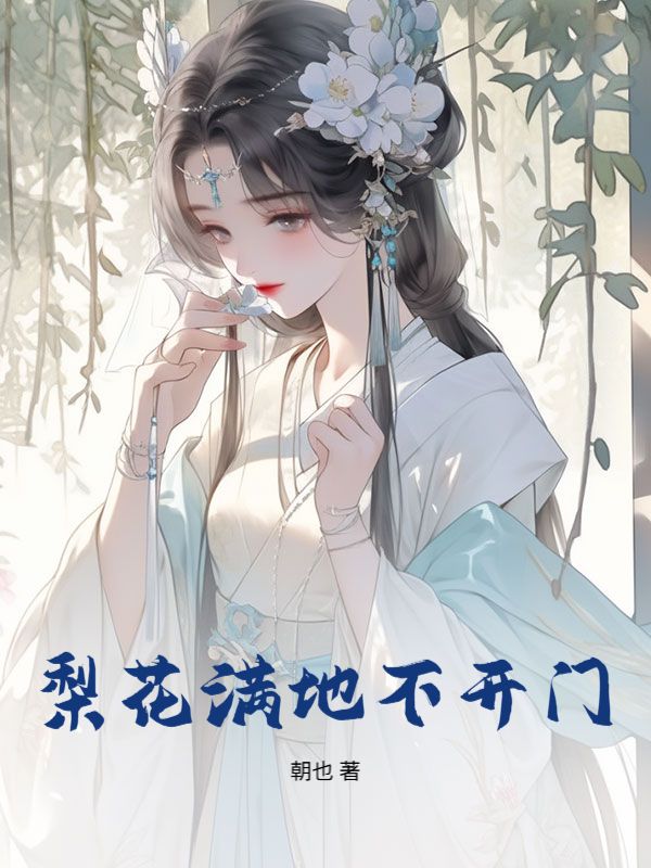 梨花滿地不開門