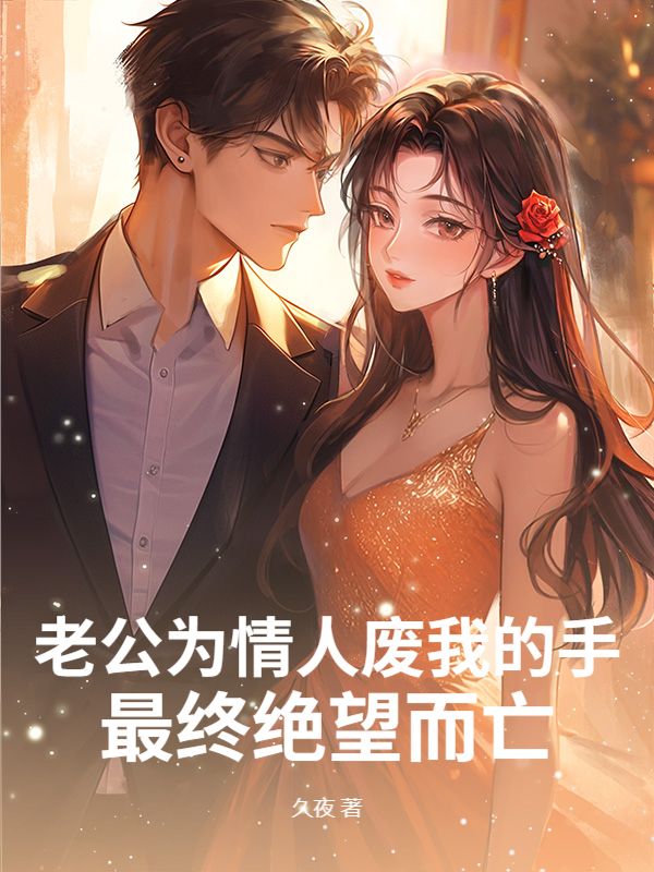 老公為情人廢我的手，最終絕望而亡