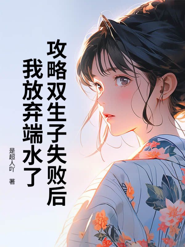 攻略雙生子失敗後，我放棄端水了