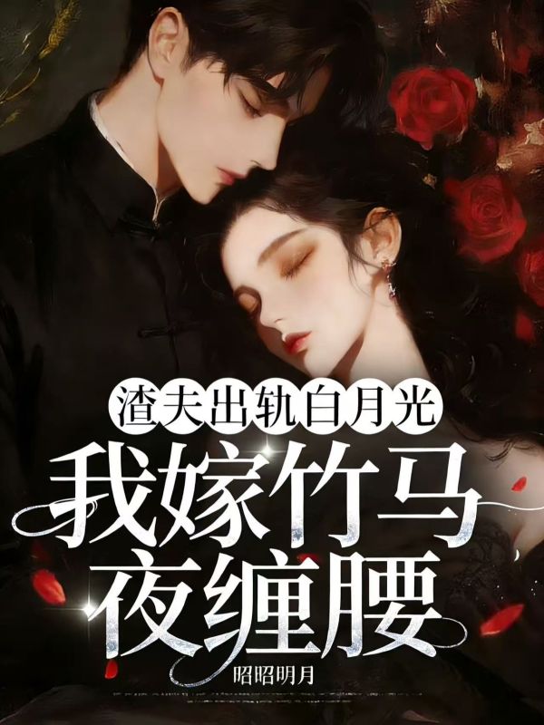 渣夫出軌白月光，我嫁竹馬夜纏腰