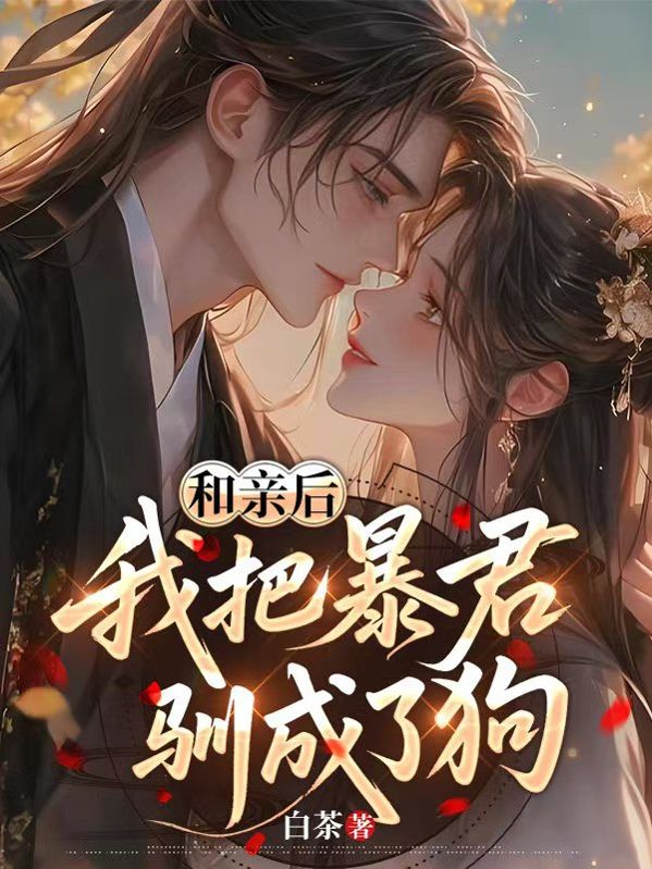 和親後，我把暴君馴成了狗