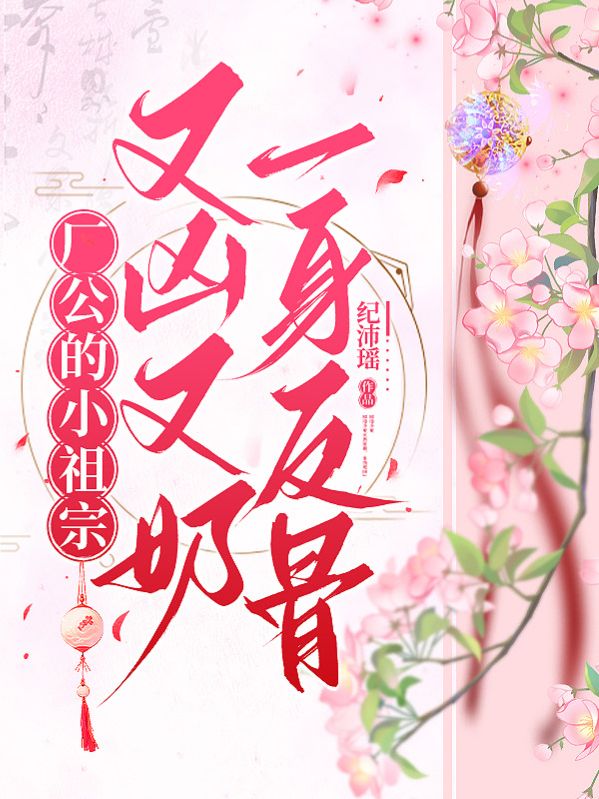 廠公的小祖宗又凶又奶，一身反骨