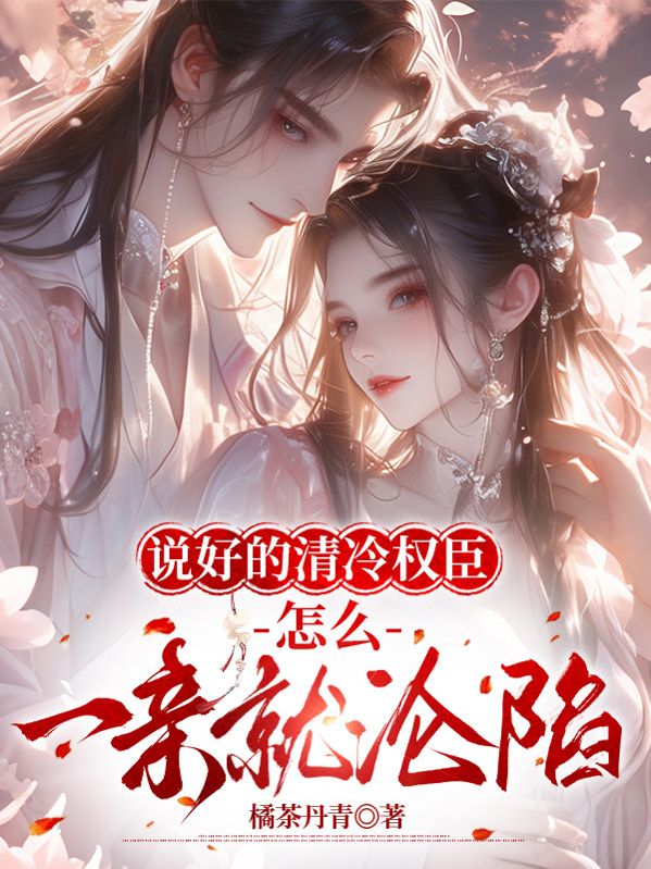 說好的清冷權臣，怎麼一親就淪陷