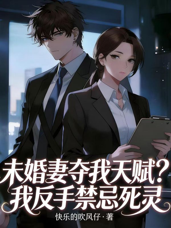 未婚妻奪我天賦？我反手禁忌死靈