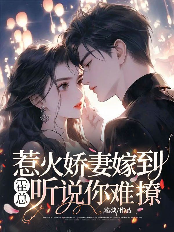 惹火嬌妻嫁到：霍總，聽說你難撩？