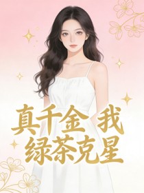 真千金，我，綠茶克星