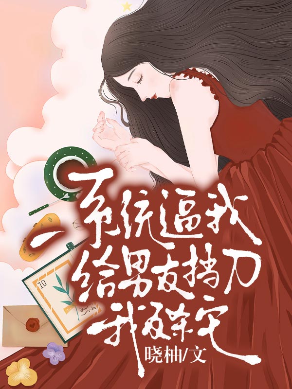 係統逼我給男友擋刀，我反殺它