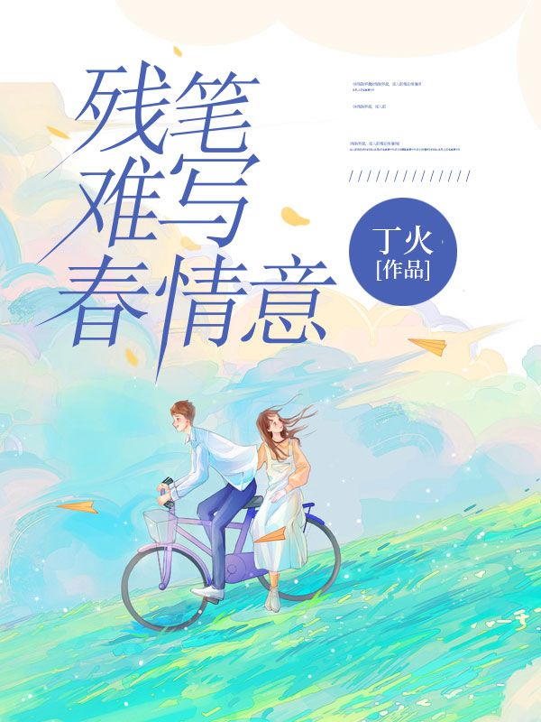 殘筆難寫春情意