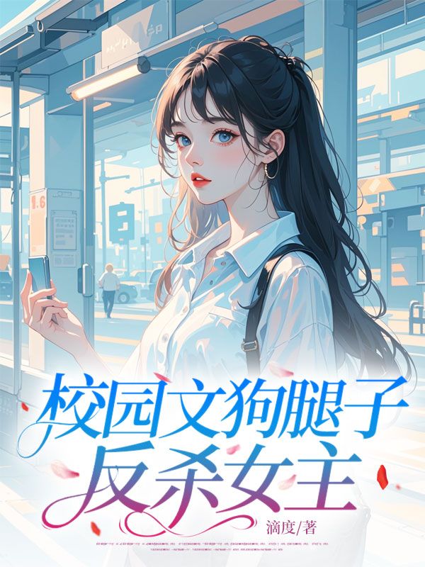 校園文狗腿子反殺女主