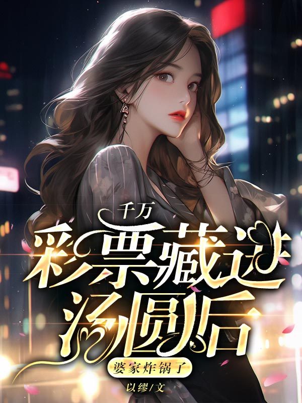 千萬彩票藏進湯圓後，婆家炸鍋了