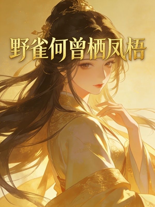 野雀何曾棲鳳梧