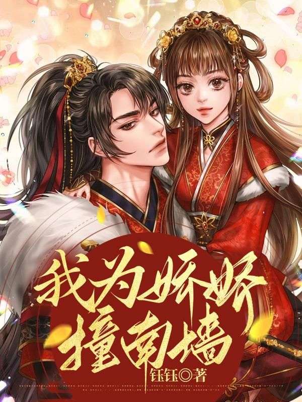 我為嬌嬌撞南牆