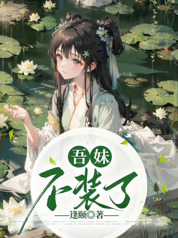 吾妹不裝了