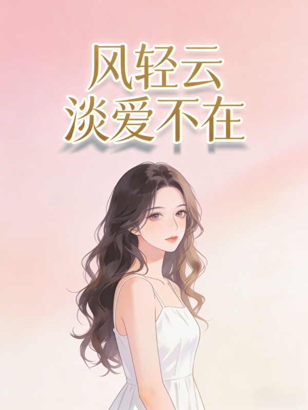 風輕雲淡愛不在
