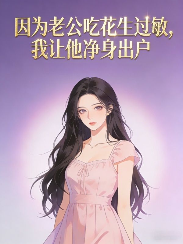 因為老公吃花生過敏，我讓他淨身出戶