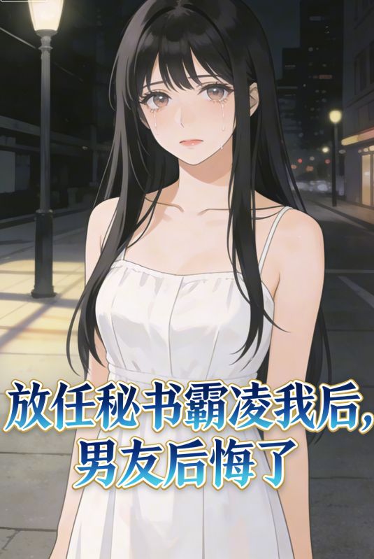 放任秘書霸淩我後，男友後悔了