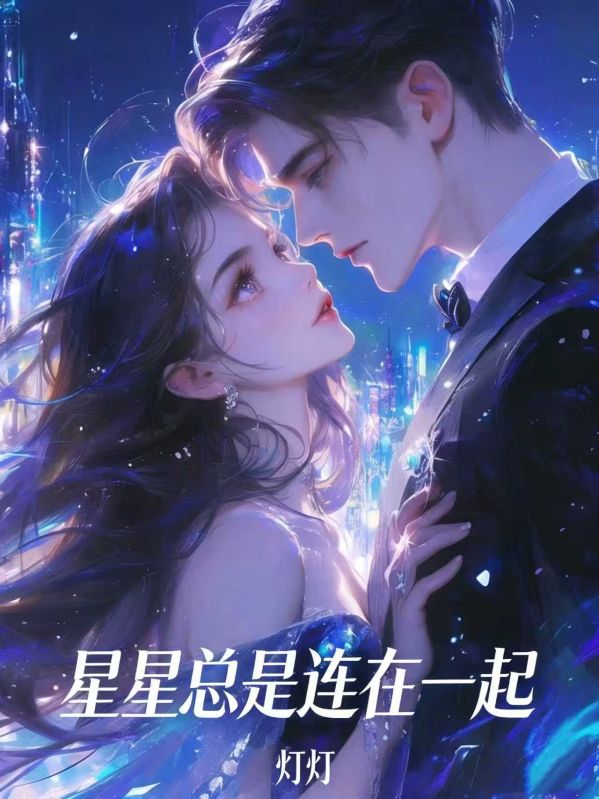 星星總是連在一起