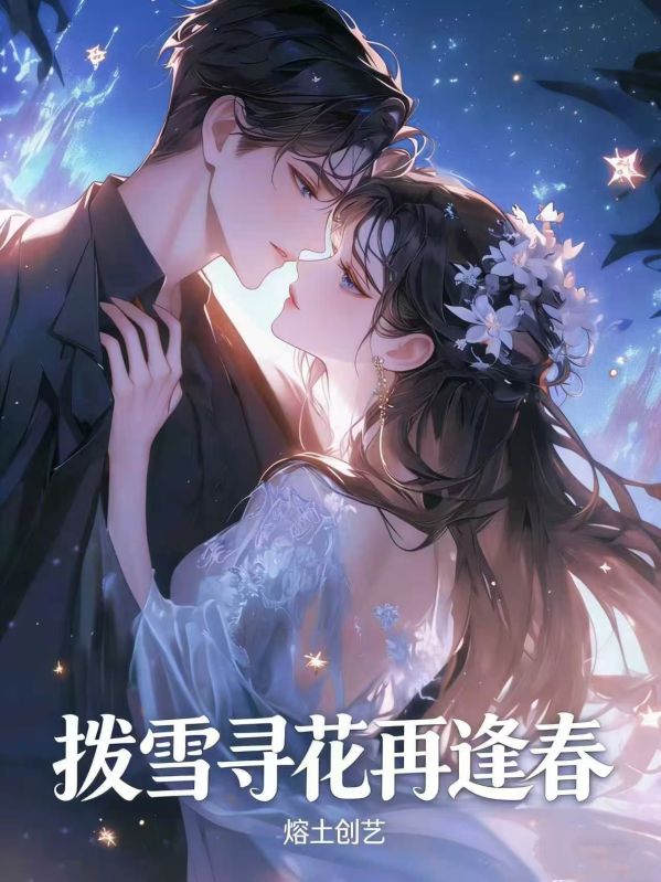 撥雪尋花再逢春