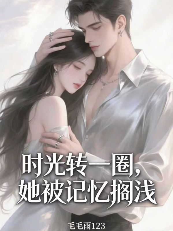 時光轉一圈，她被記憶擱淺
