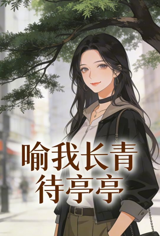 喻我長青待亭亭