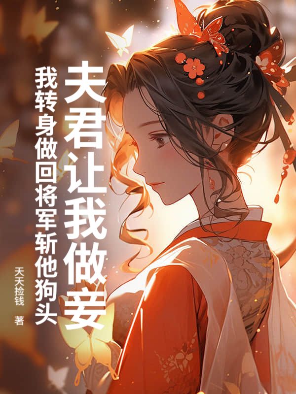 夫君讓我做妾，我轉身做回將軍斬他狗頭