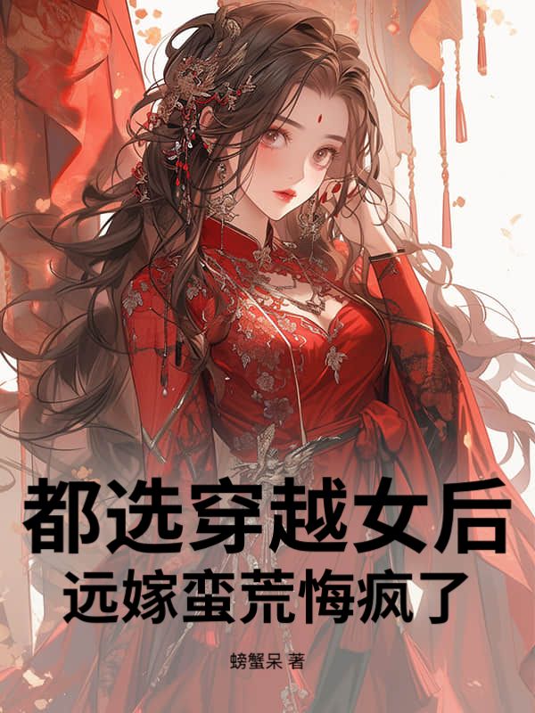 都選穿越女後，遠嫁蠻荒悔瘋了