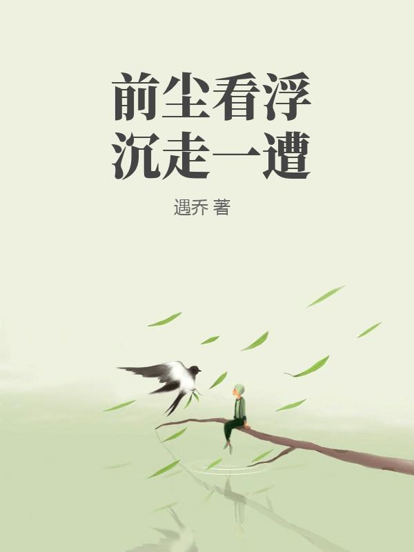 前塵看浮沉走一遭