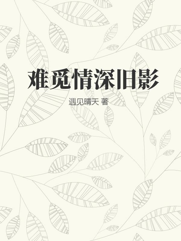 難覓情深舊影