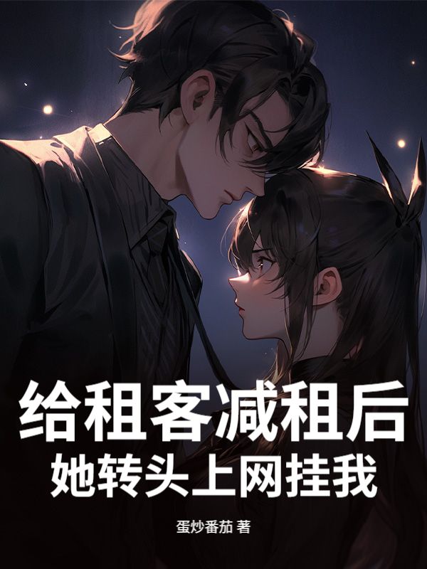給租客減租後，她轉頭上網掛我？