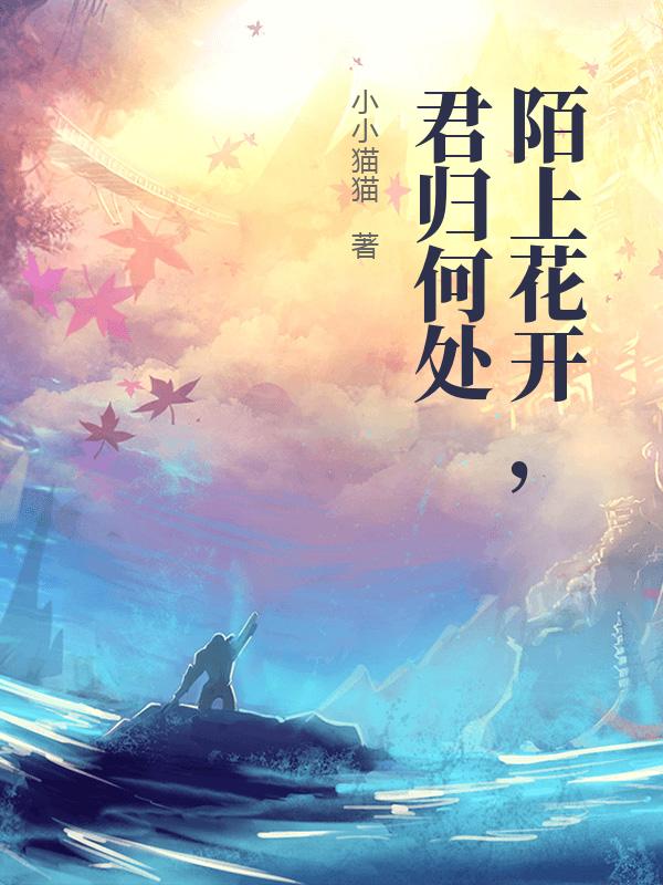 陌上花開，君歸何處