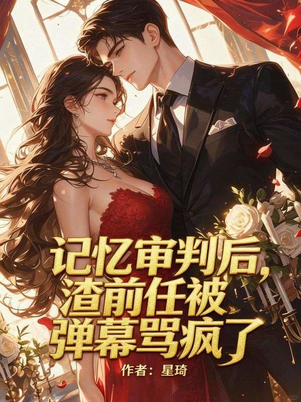 記憶審判後，渣前任被彈幕罵瘋了