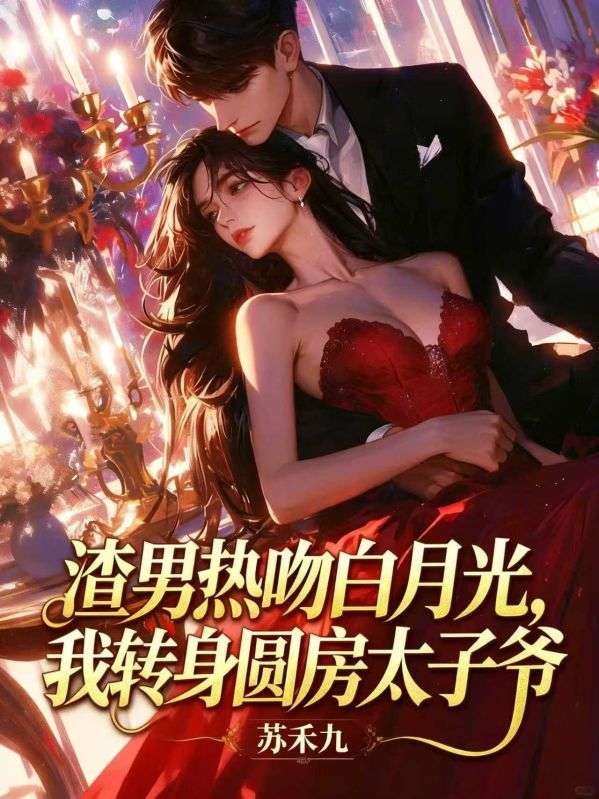 渣男熱吻白月光，我轉身圓房太子爺