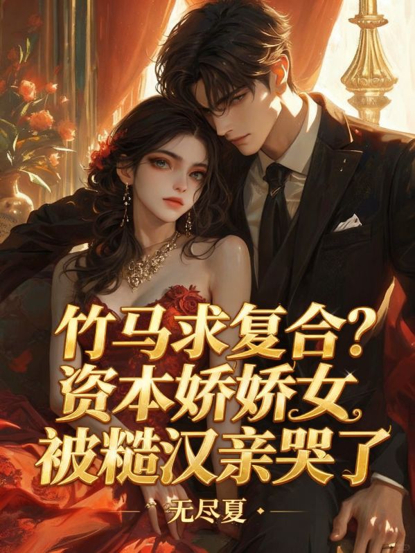 竹馬求複合？資本嬌嬌女被糙漢親哭了 