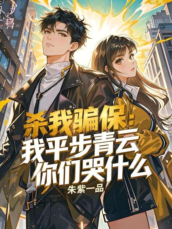 殺我騙保，我平步青雲你們哭什麼？