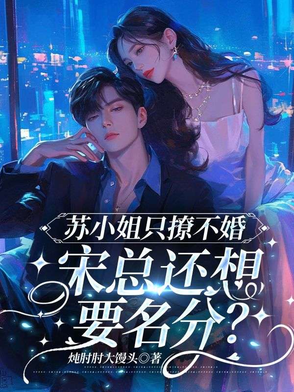 撩完就跑，宋總追著要名分