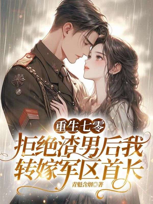 重生七零，拒絕渣男後我轉嫁軍區首長