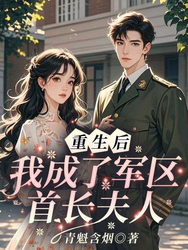 拒婚渣男，重生自己當首富