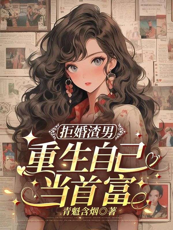 拒婚渣男，重生自己當首富
