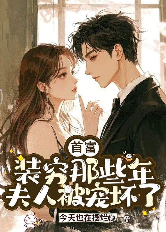 首富裝窮那些年，夫人被寵壞了