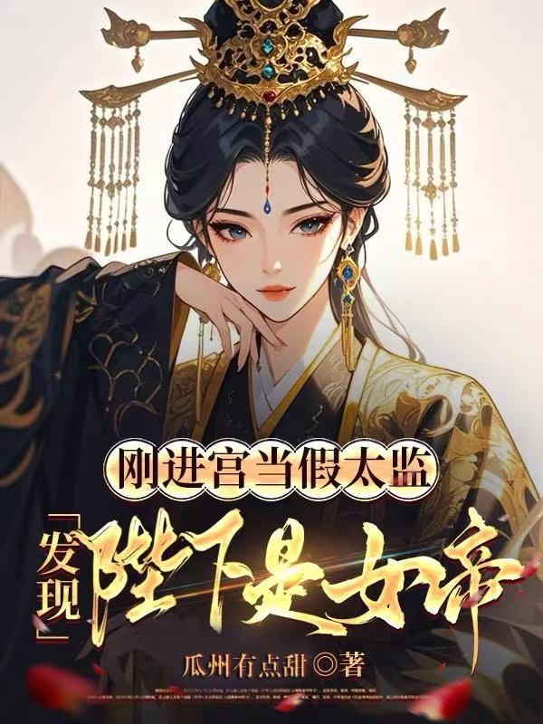 剛進宮當假太監，發現陛下是女帝