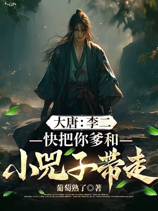 大唐：李二，快把你爹和小兕子帶走