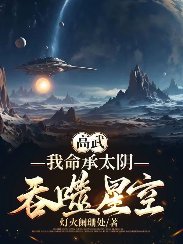 高武：我命承太陰，吞噬星空
