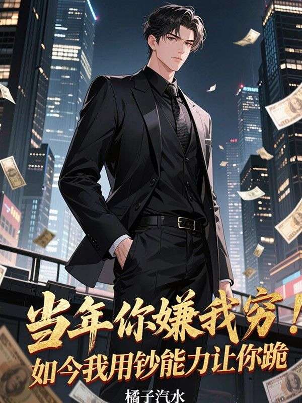 當年你嫌我窮，如今我用鈔能力讓你跪