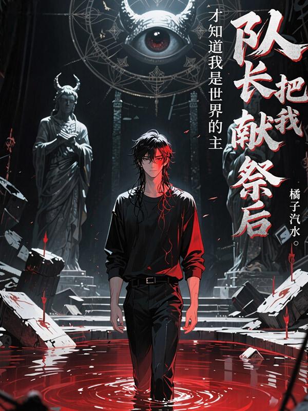 隊長把我獻祭後，才知道我是這世界的主