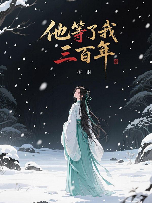 他等了我三百年