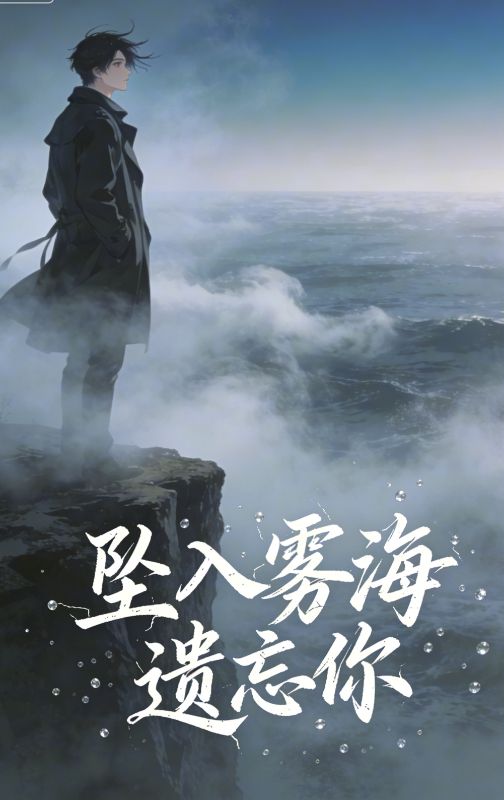 墜入霧海遺忘你