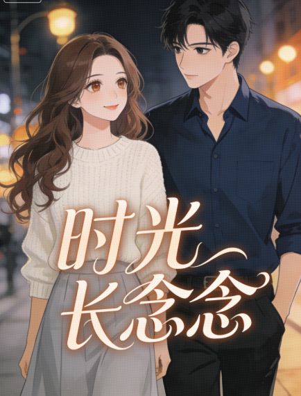 時光長念念