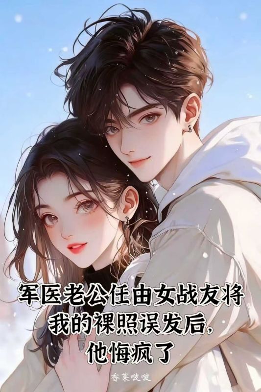 軍醫老公任由女戰友將我的裸照誤發後，他悔瘋了