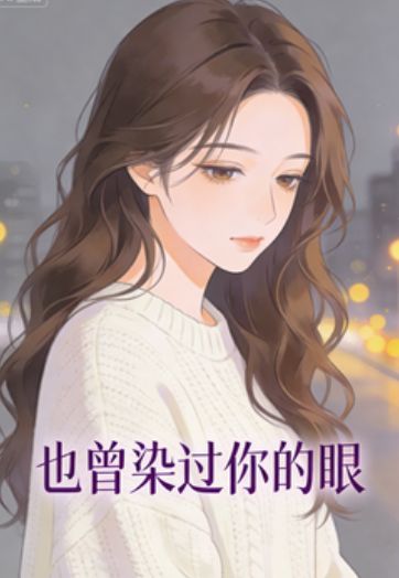 也曾染過你的眼